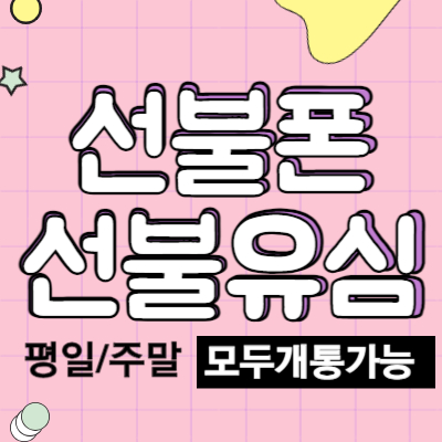 대전선불폰선불유심개통전문점