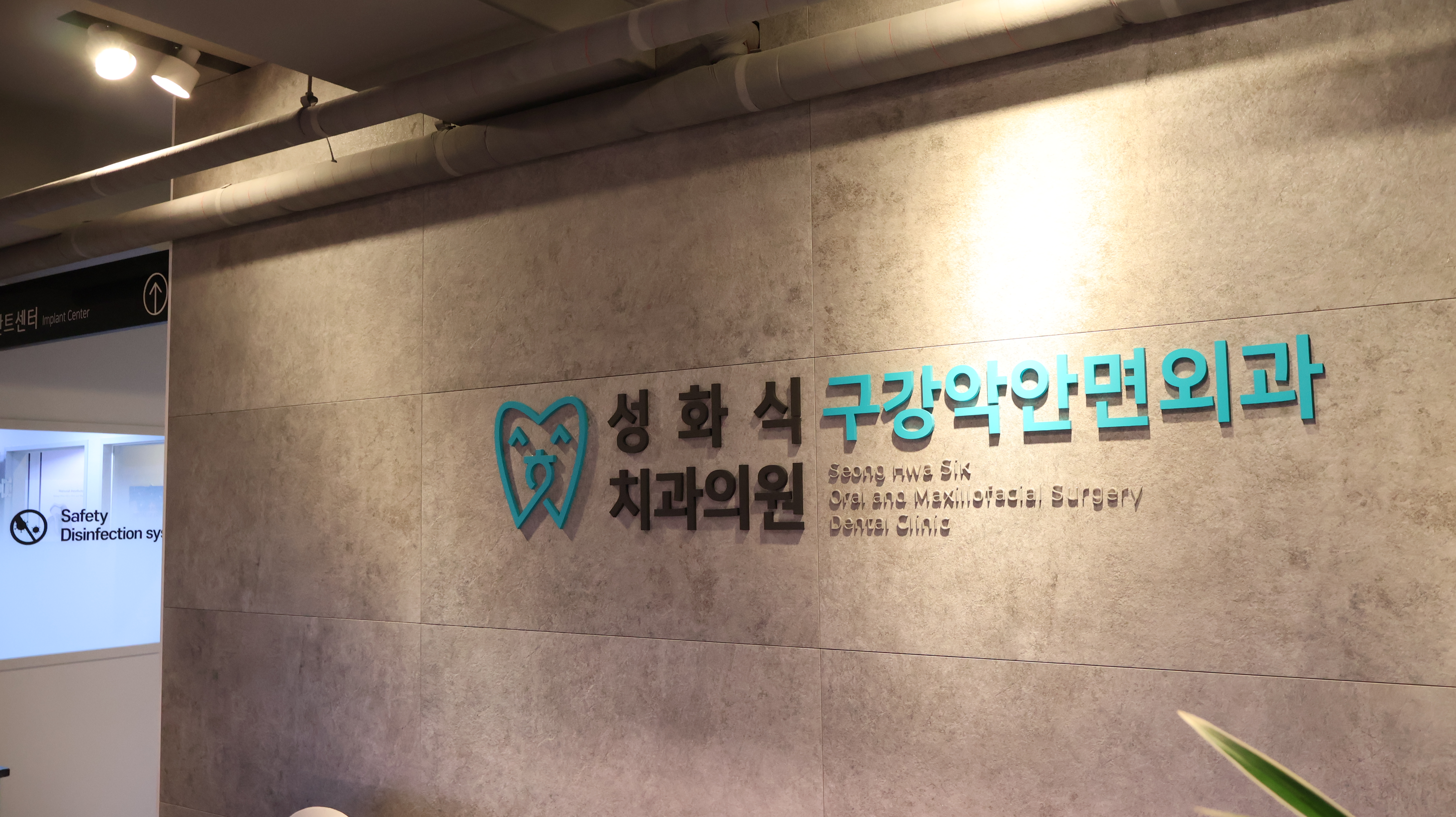 성화식 구강악안면외과 치과의원 대표 이미지