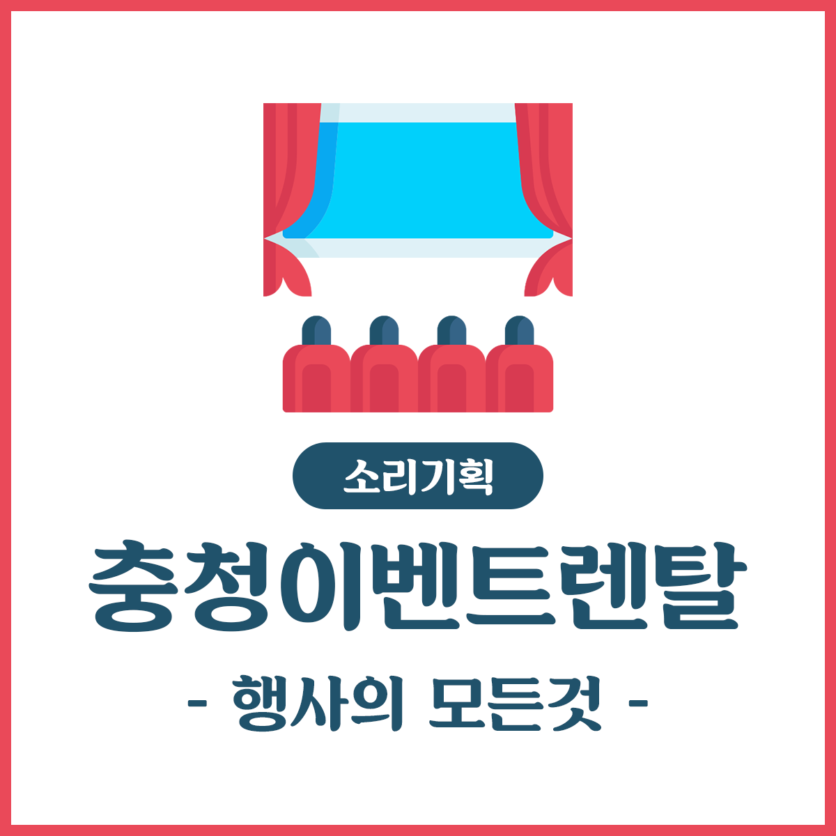 소리기획이벤트렌탈