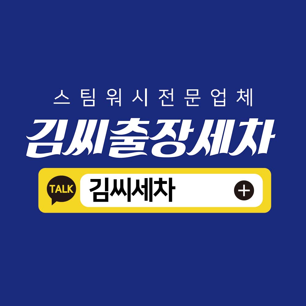 김씨세차