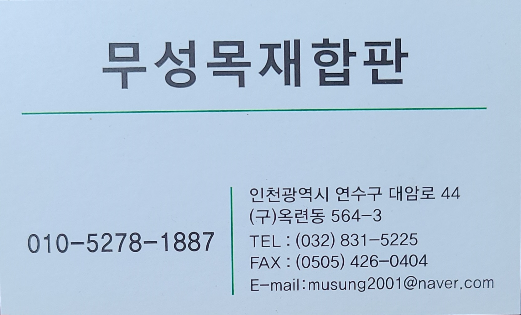무성목재합판