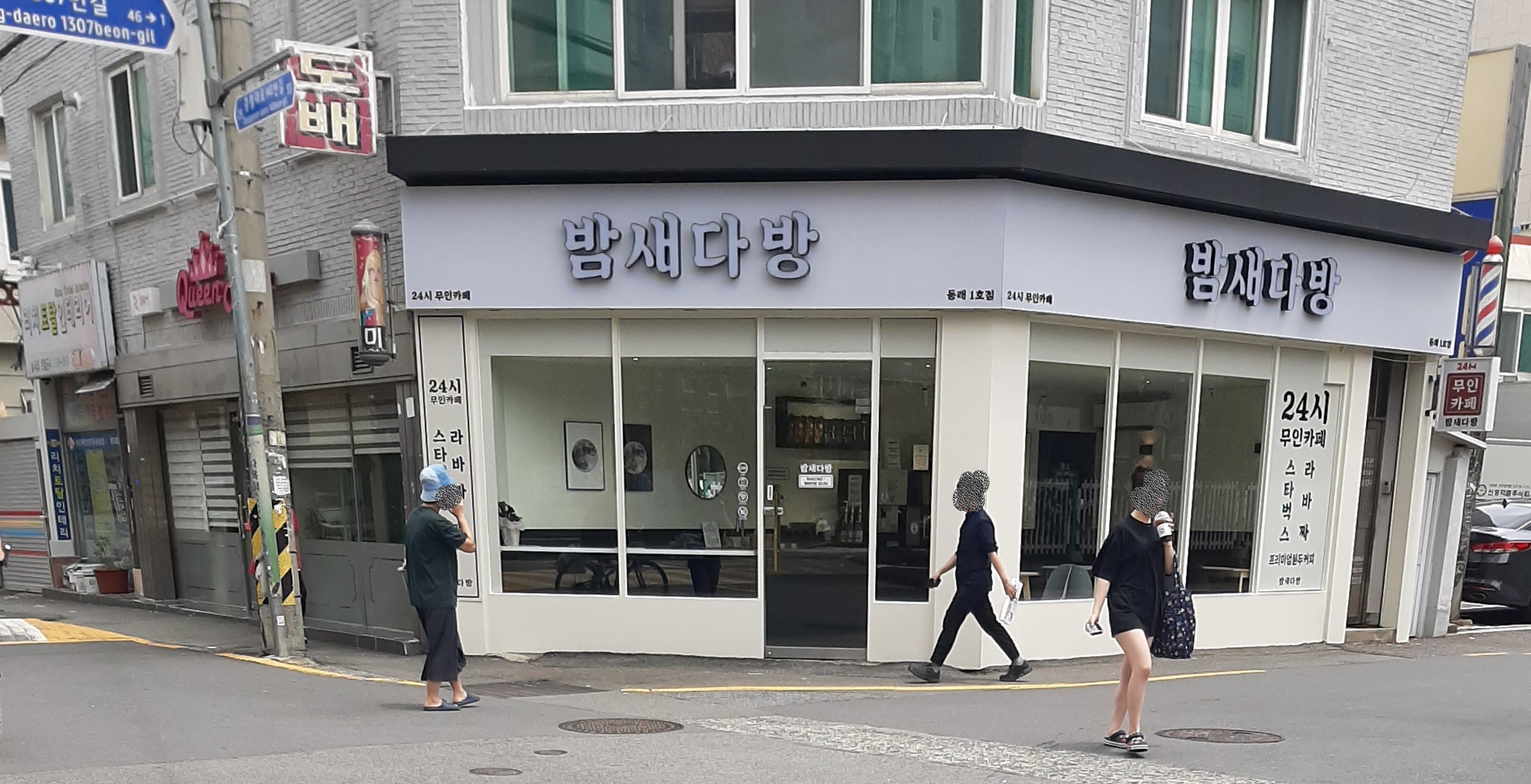 밤새다방 동래1호점