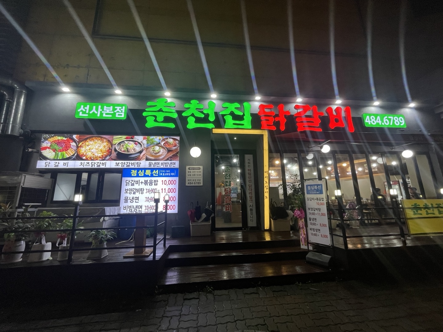 춘천집닭갈비