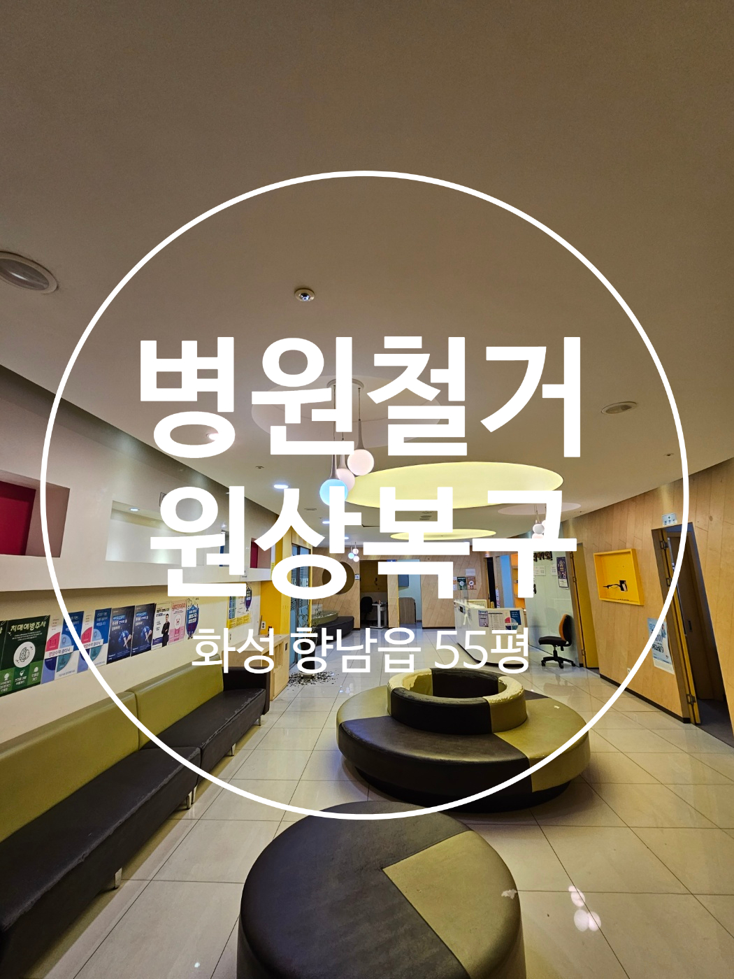 성남 분당철거 원상복구 인테리어 철거365