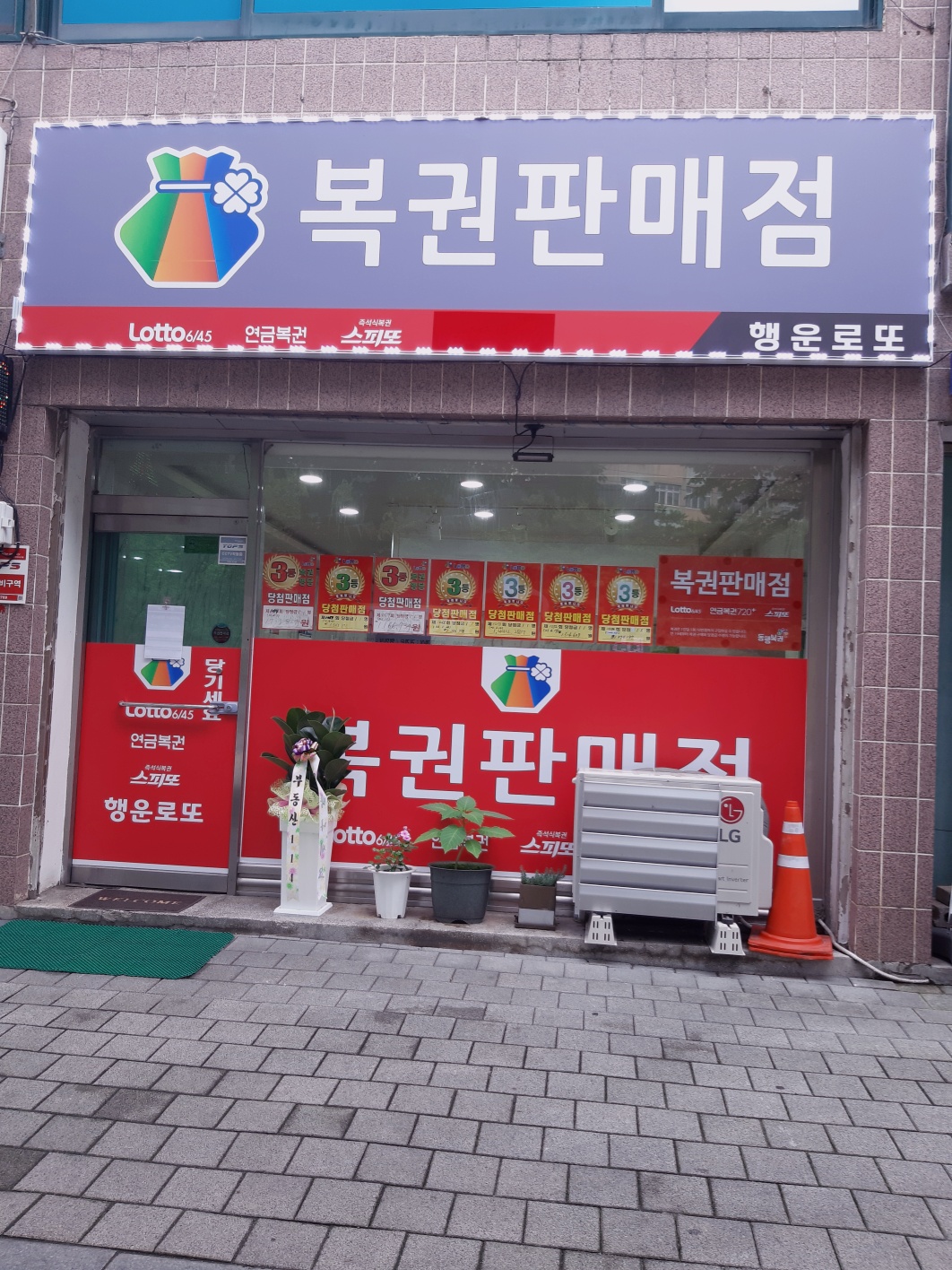 행운로또