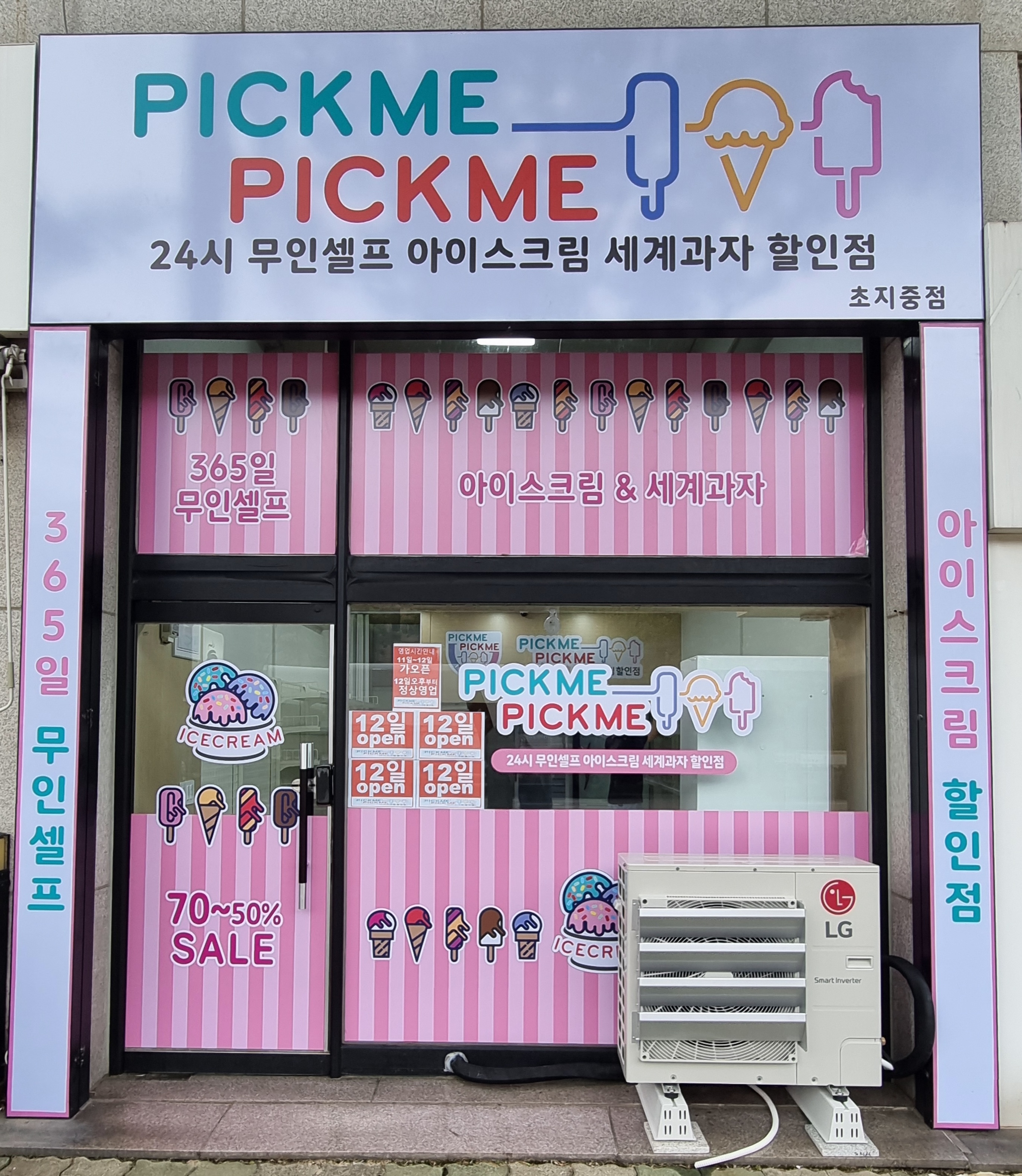 픽미픽미아이스 안산 초지중점