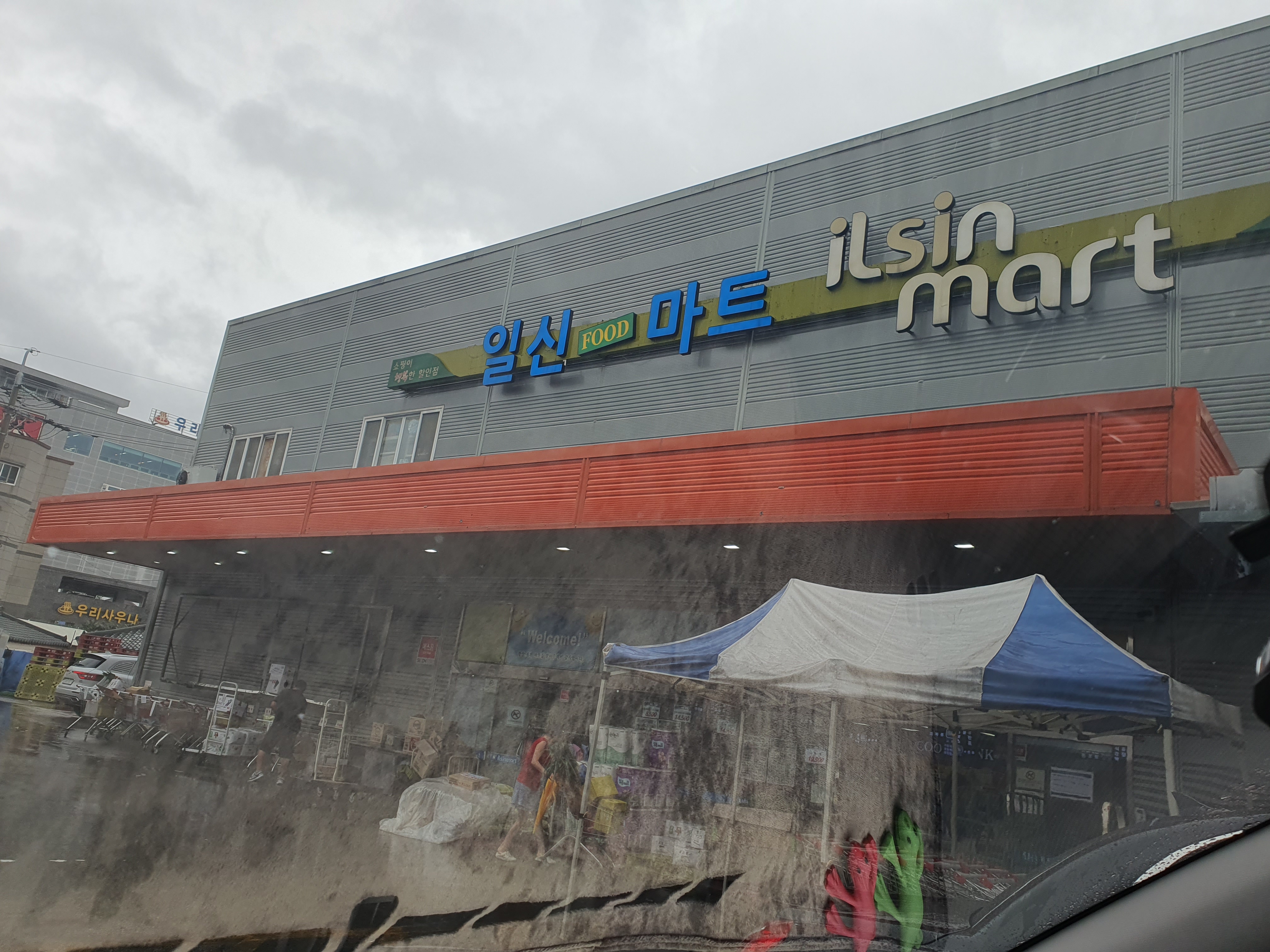 일신마트 온산점