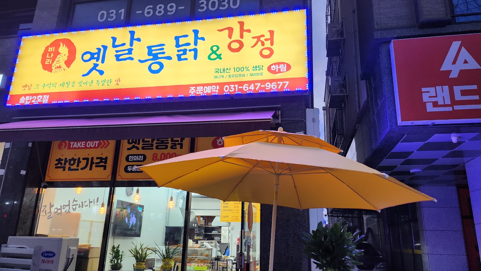 옛날통닭&강정 송탄2호점