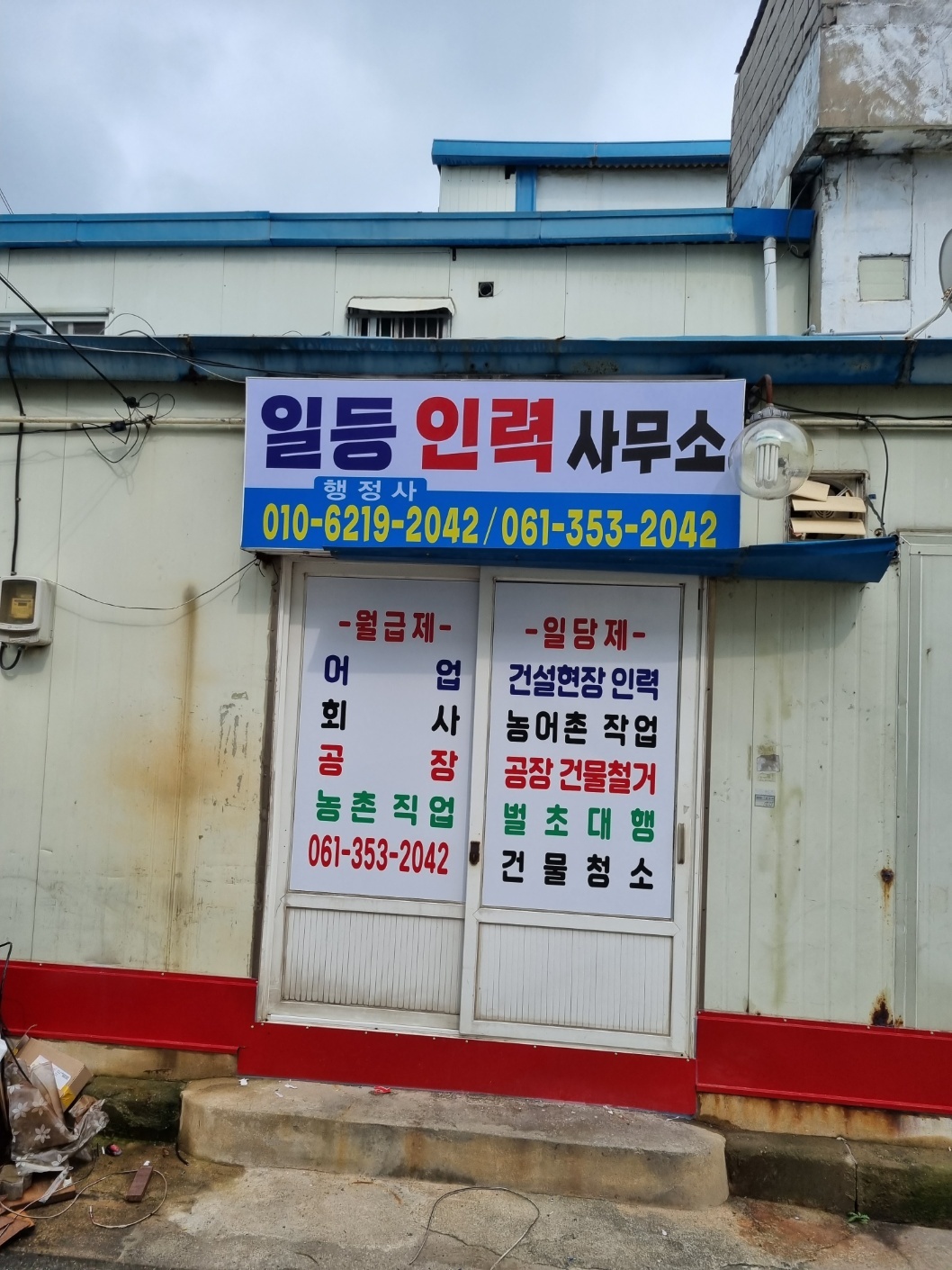 일등인력사무소