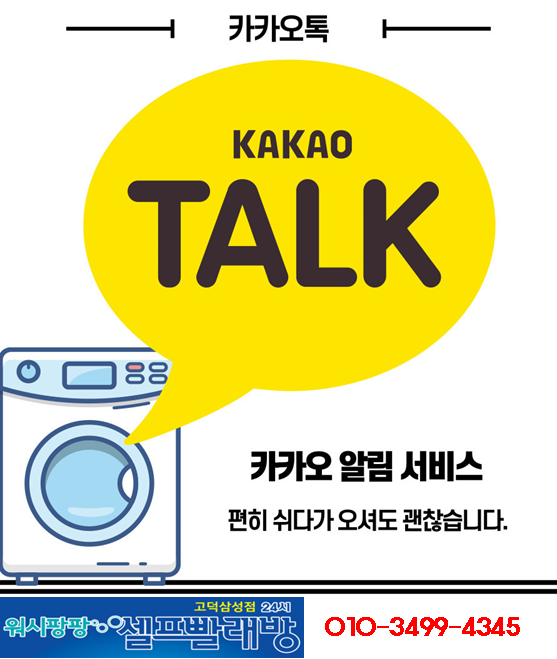 워시팡팡 무인셀프빨래방 평택고덕삼성점