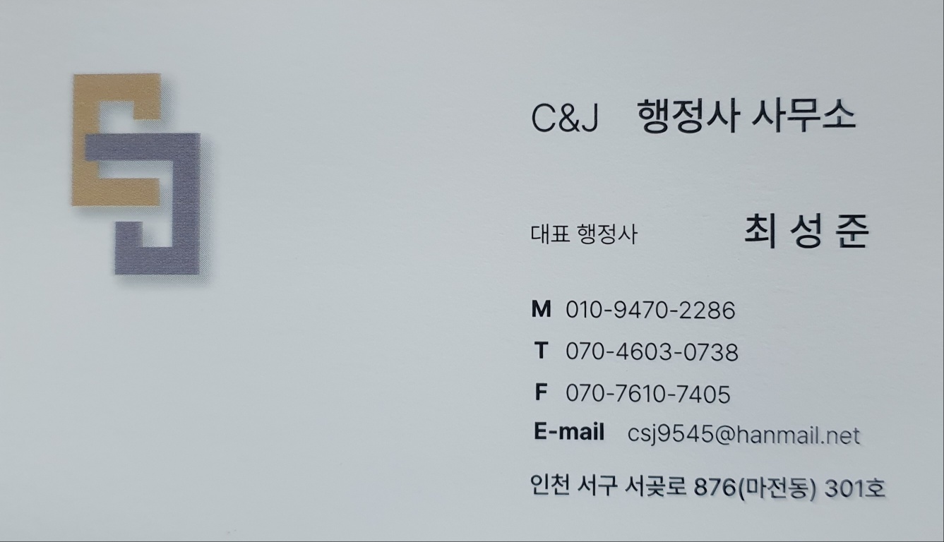 씨앤제이행정사사무소