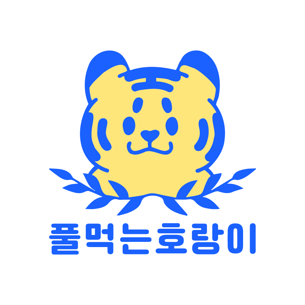 풀먹는호랑이