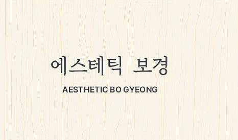 에스테틱보경