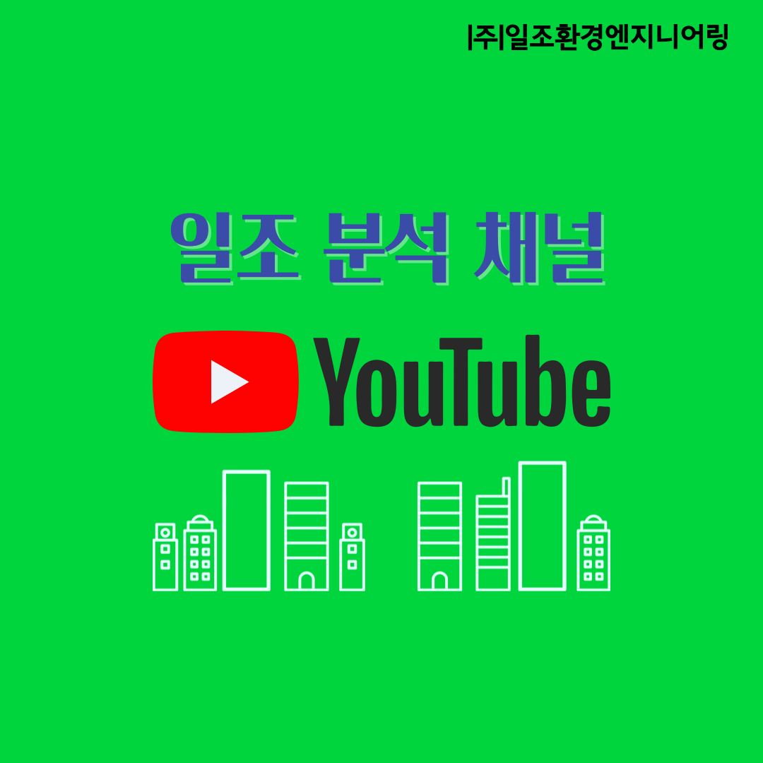 일조환경엔지니어링