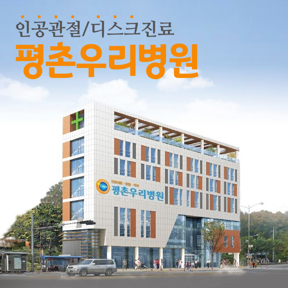 평촌우리병원
