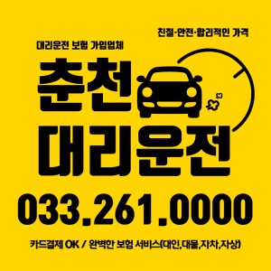 춘천대리운전 콜센터