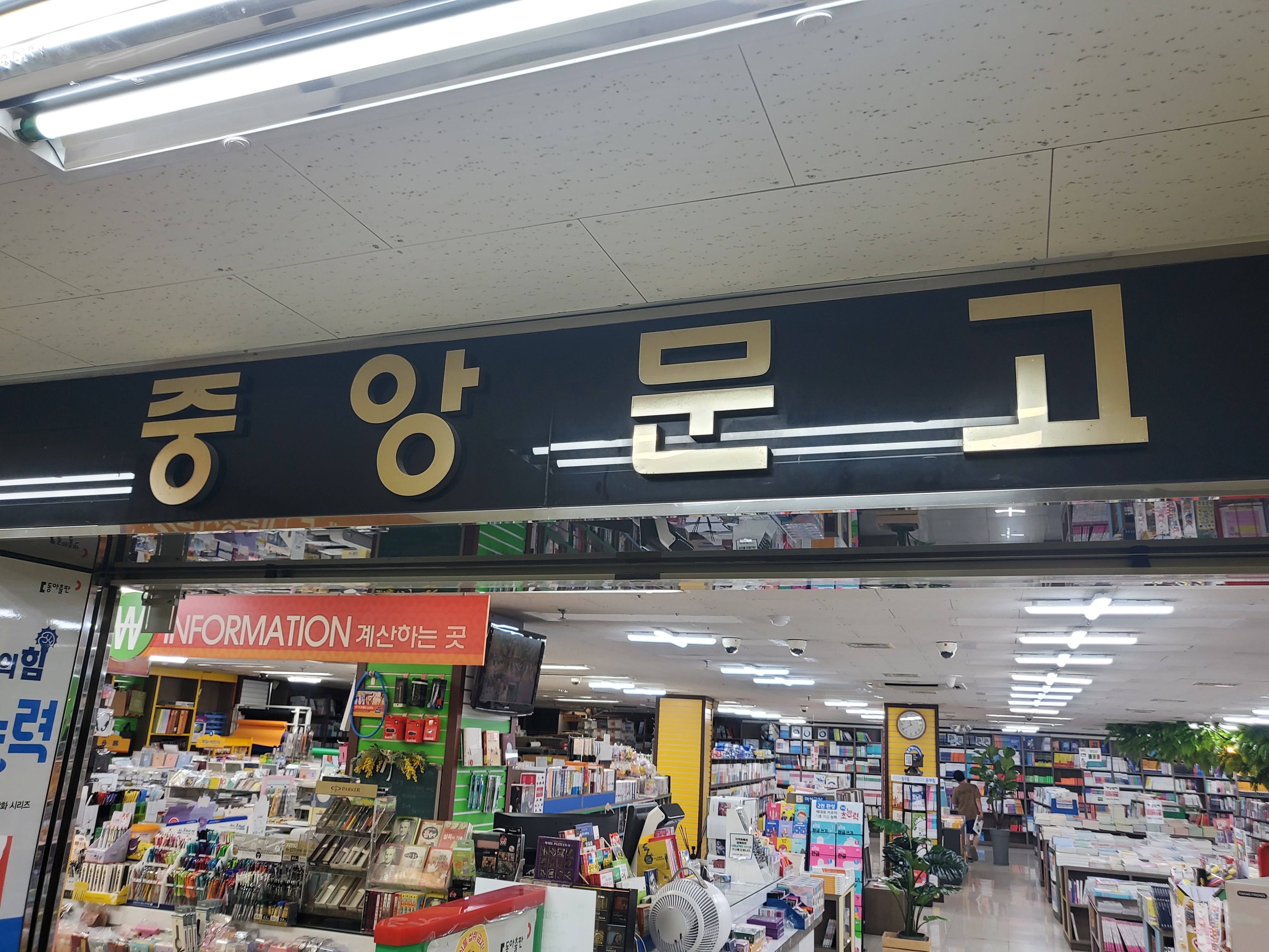 중앙문고