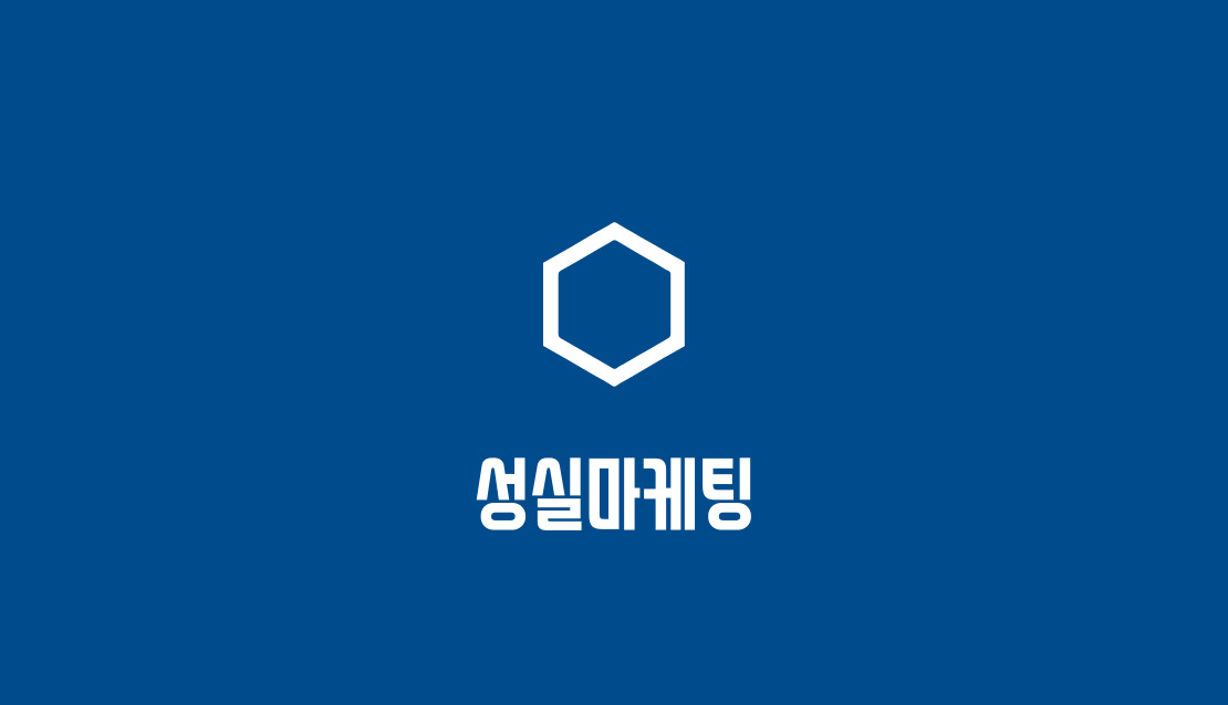성실마케팅