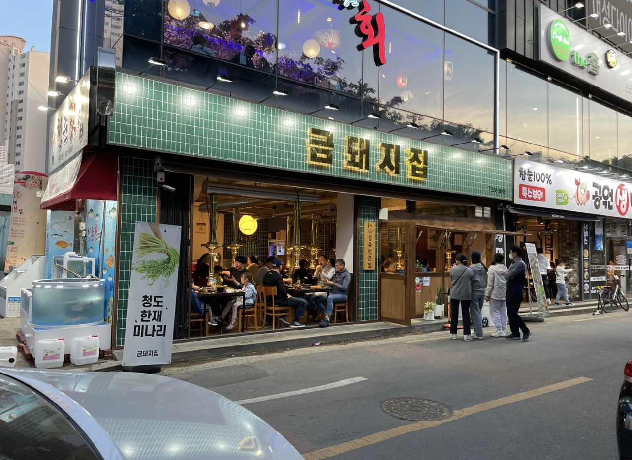 금돼지집 월성본점