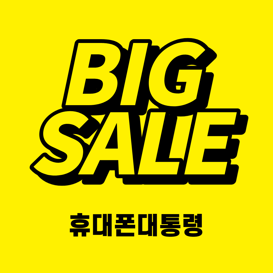 휴대폰대통령