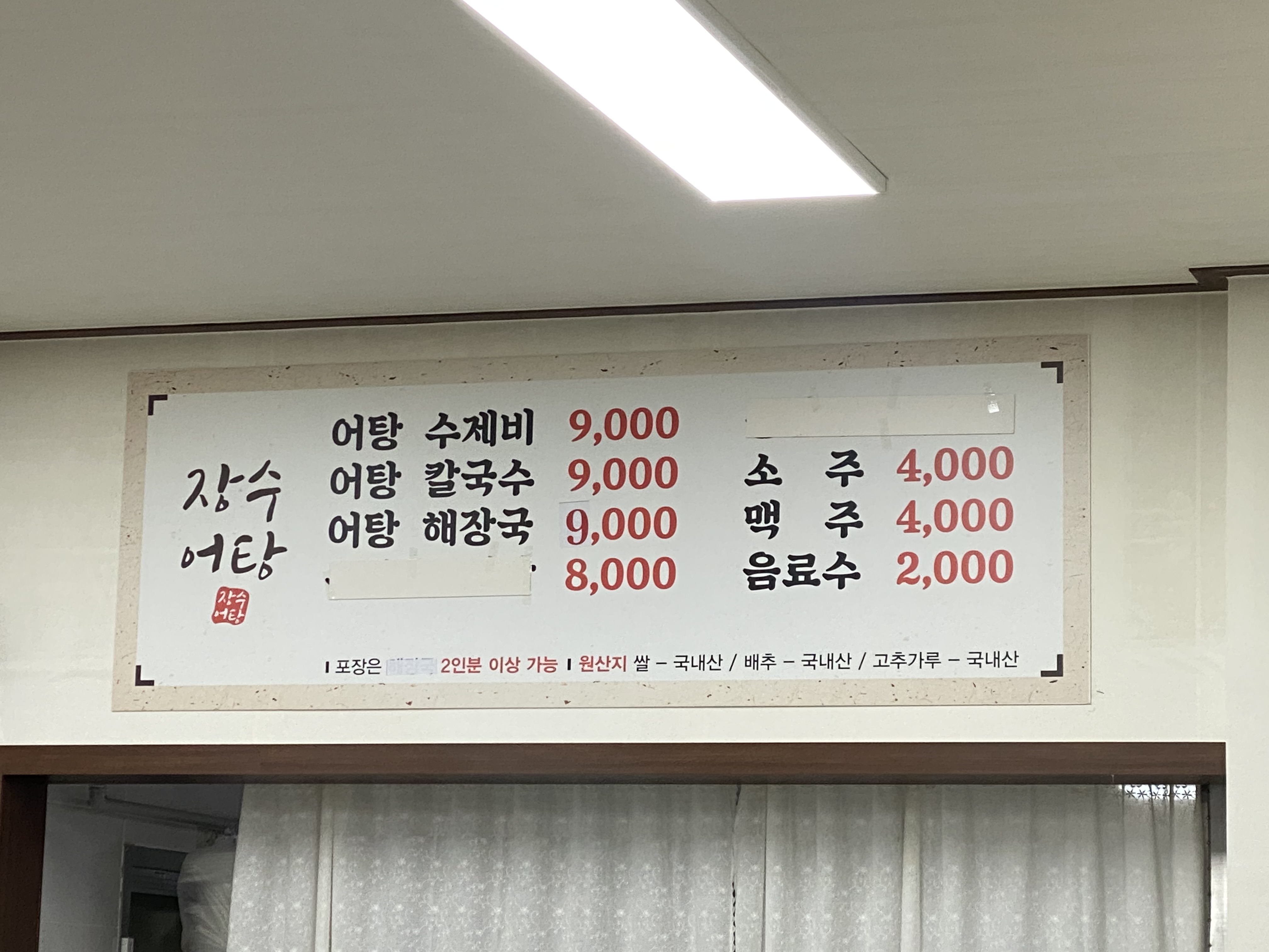 장수어탕