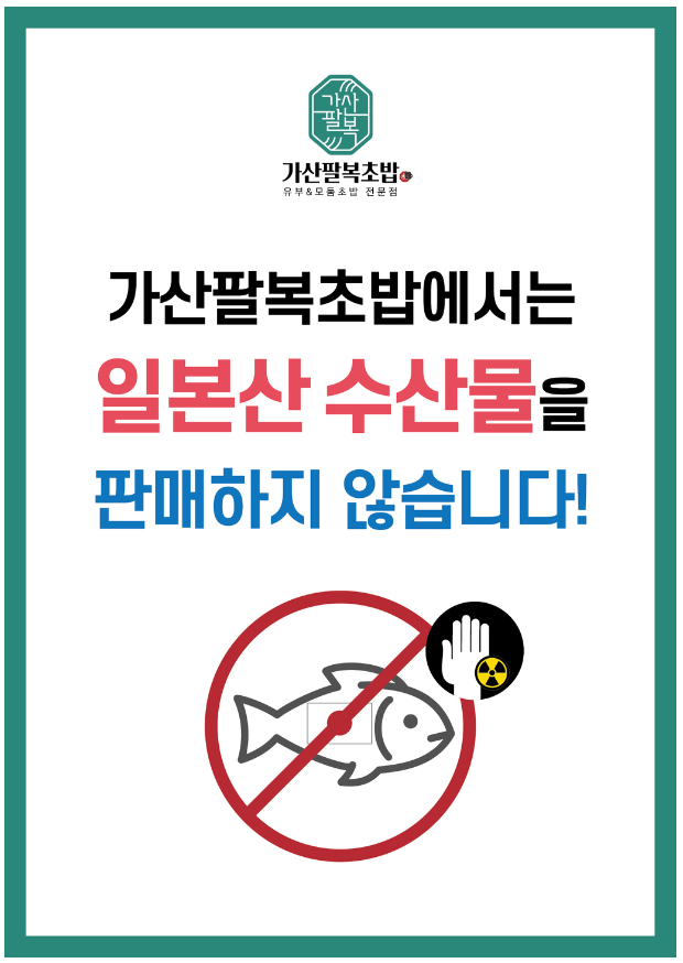 가산팔복초밥 이천증포점