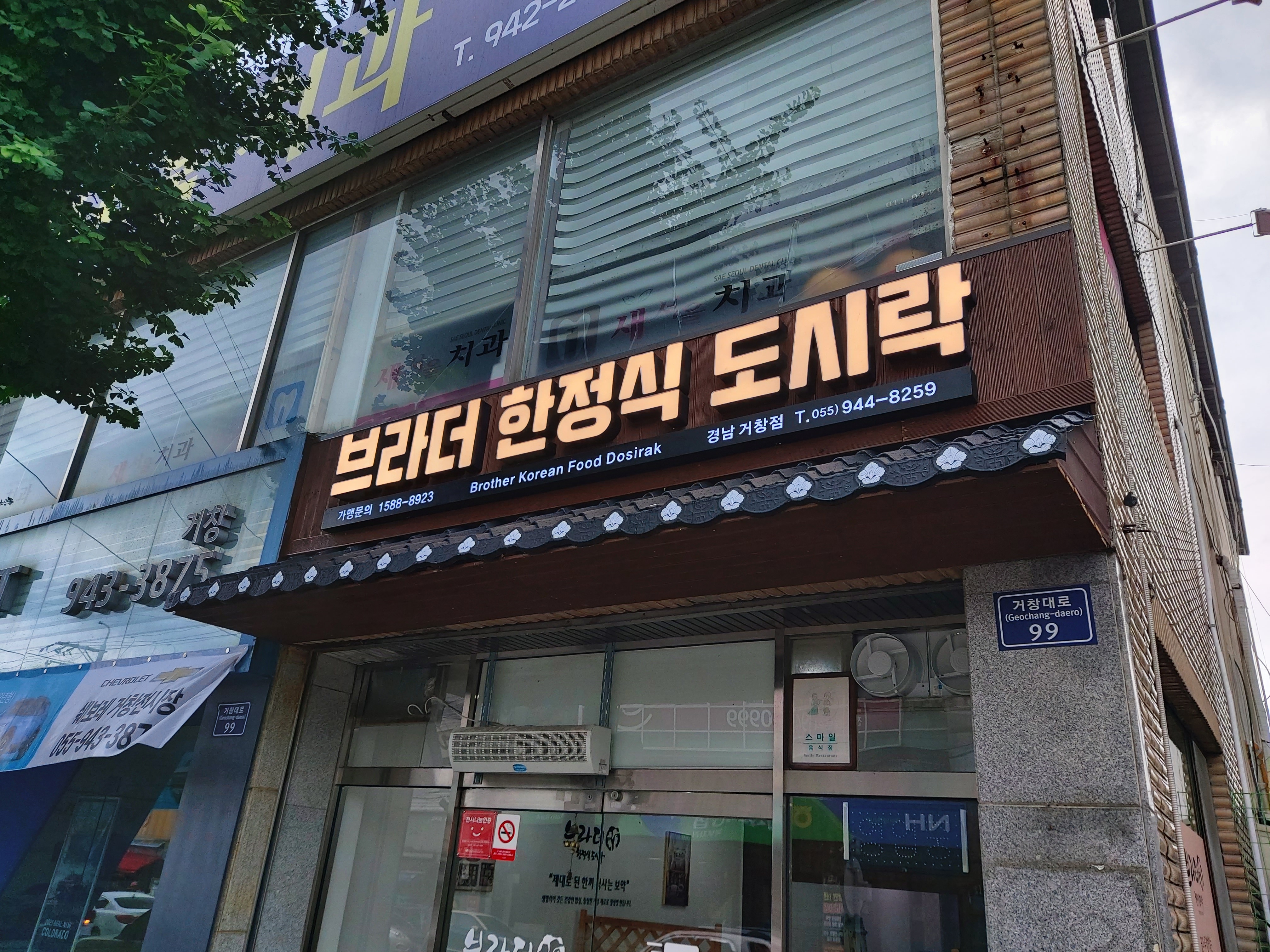 브라더한정식도시락 경남거창점