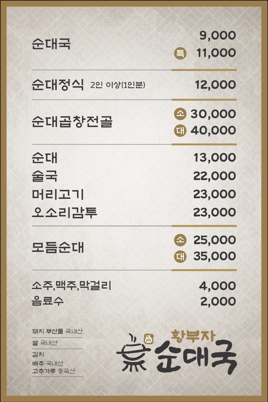 황부자 순대국