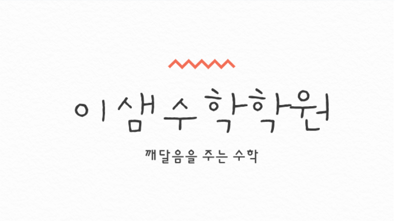 이샘수학학원