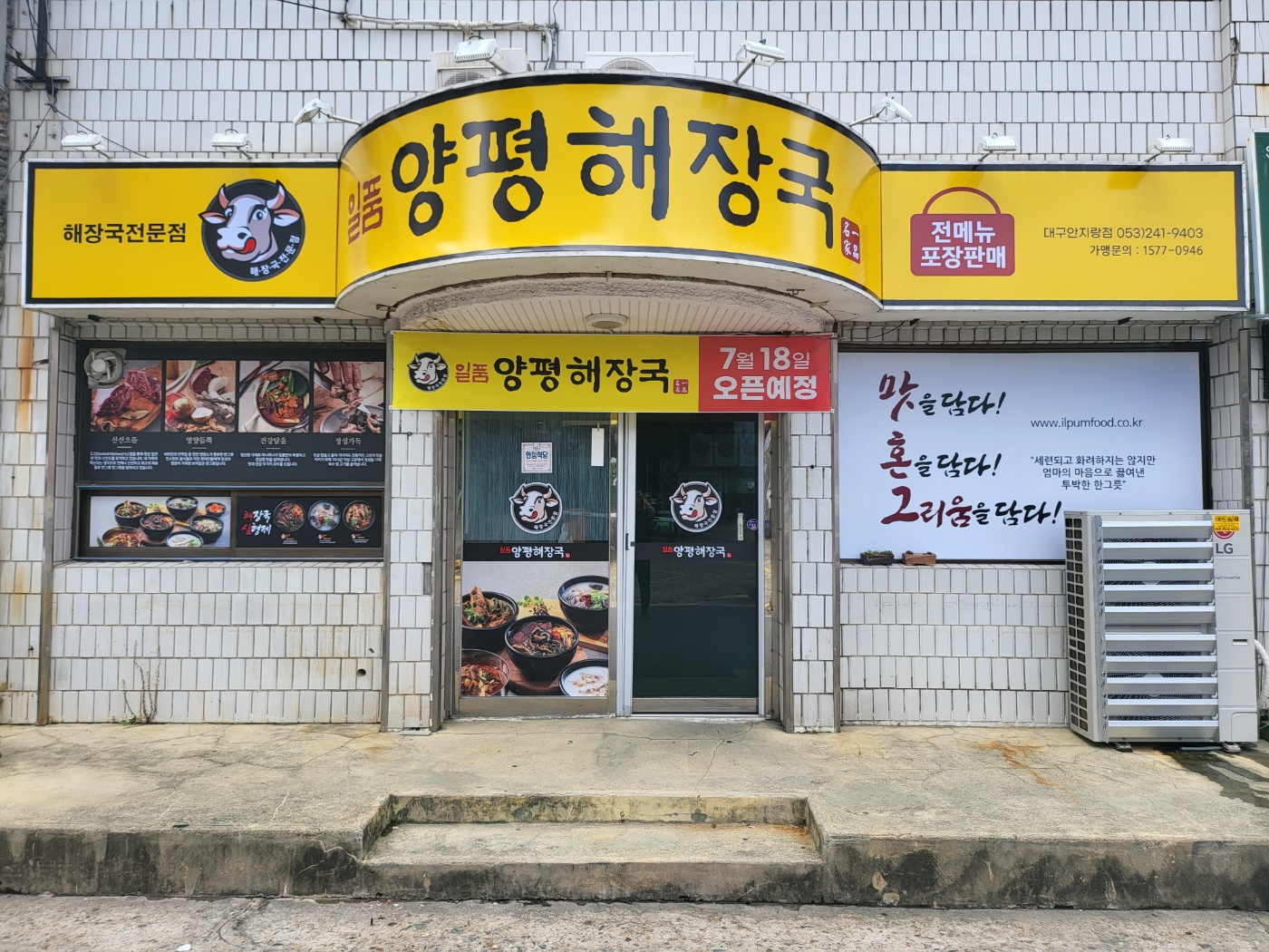 일품양평해장국 대구안지랑점