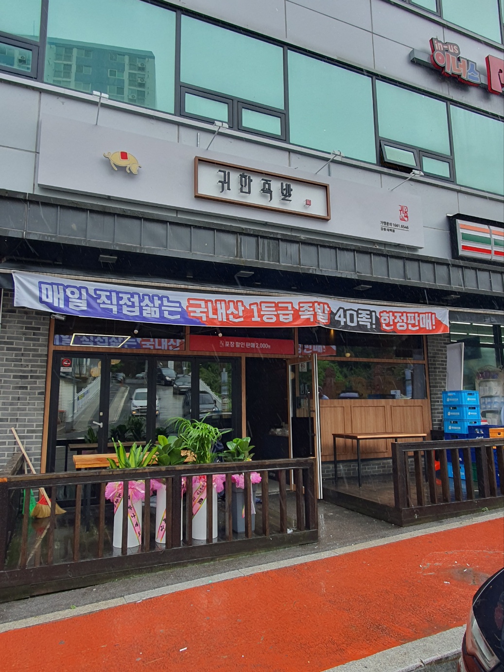 귀한족발 태백점