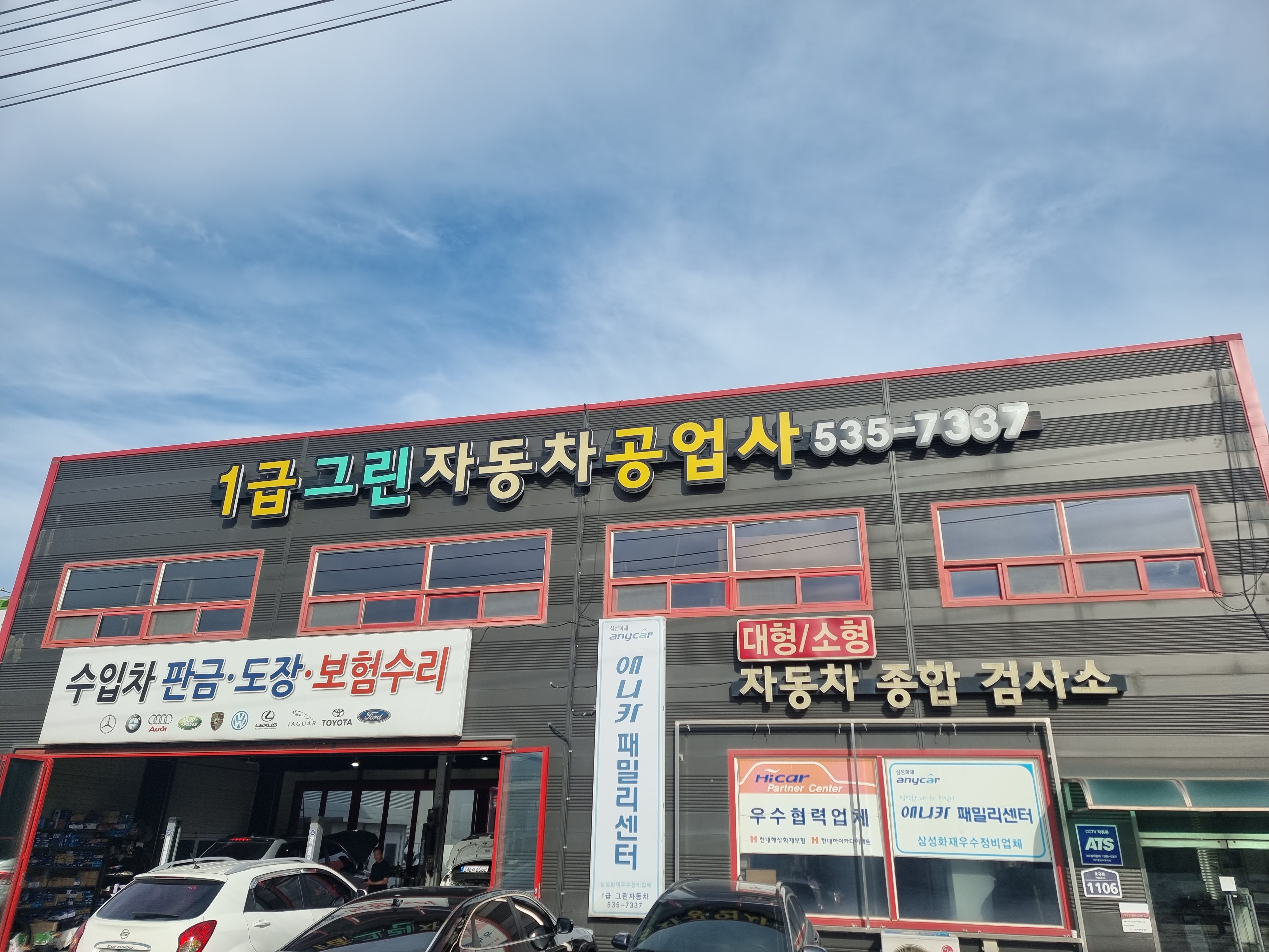 1급그린자동차공업사