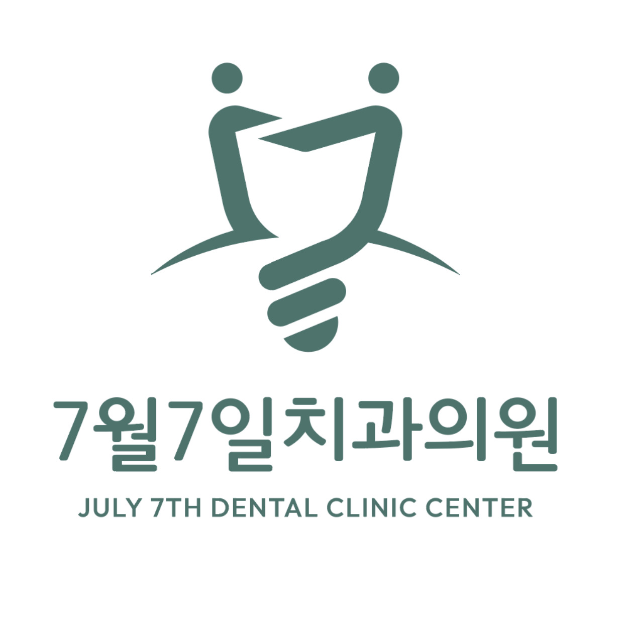 7월7일치과의원 대표 이미지