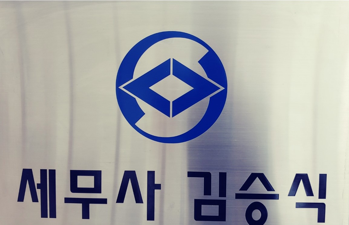 김승식세무사