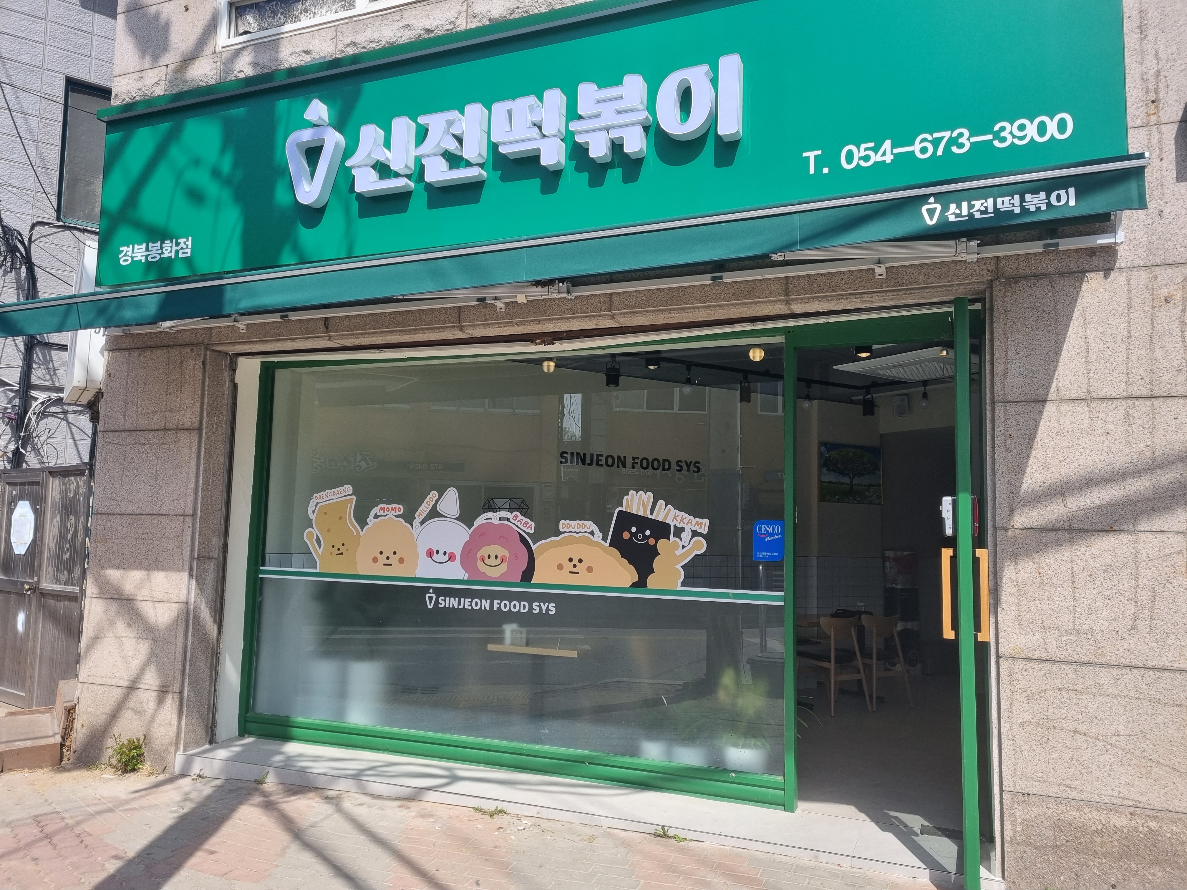 신전떡볶이 경북봉화점