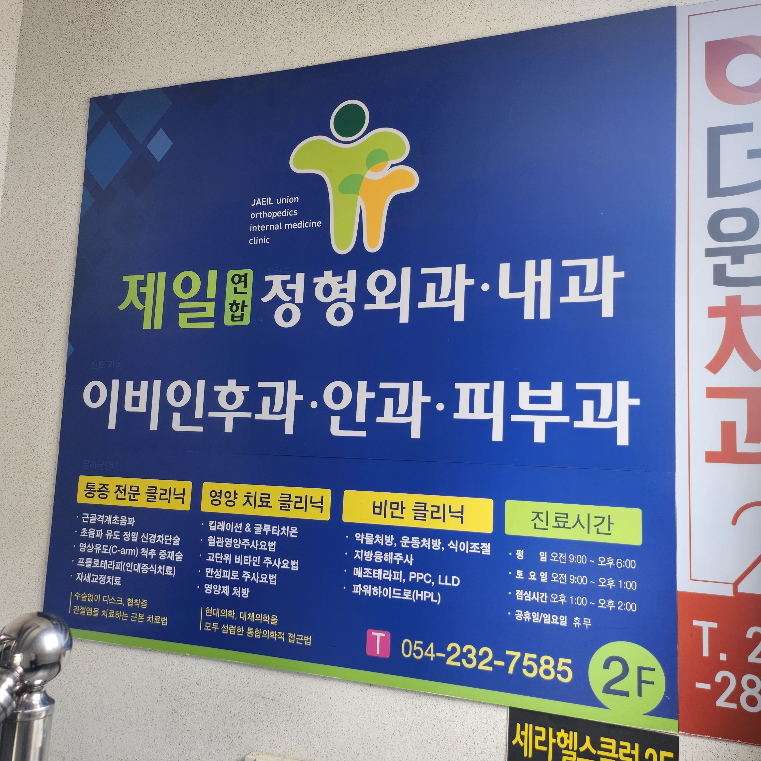 제일연합의원 대표 이미지