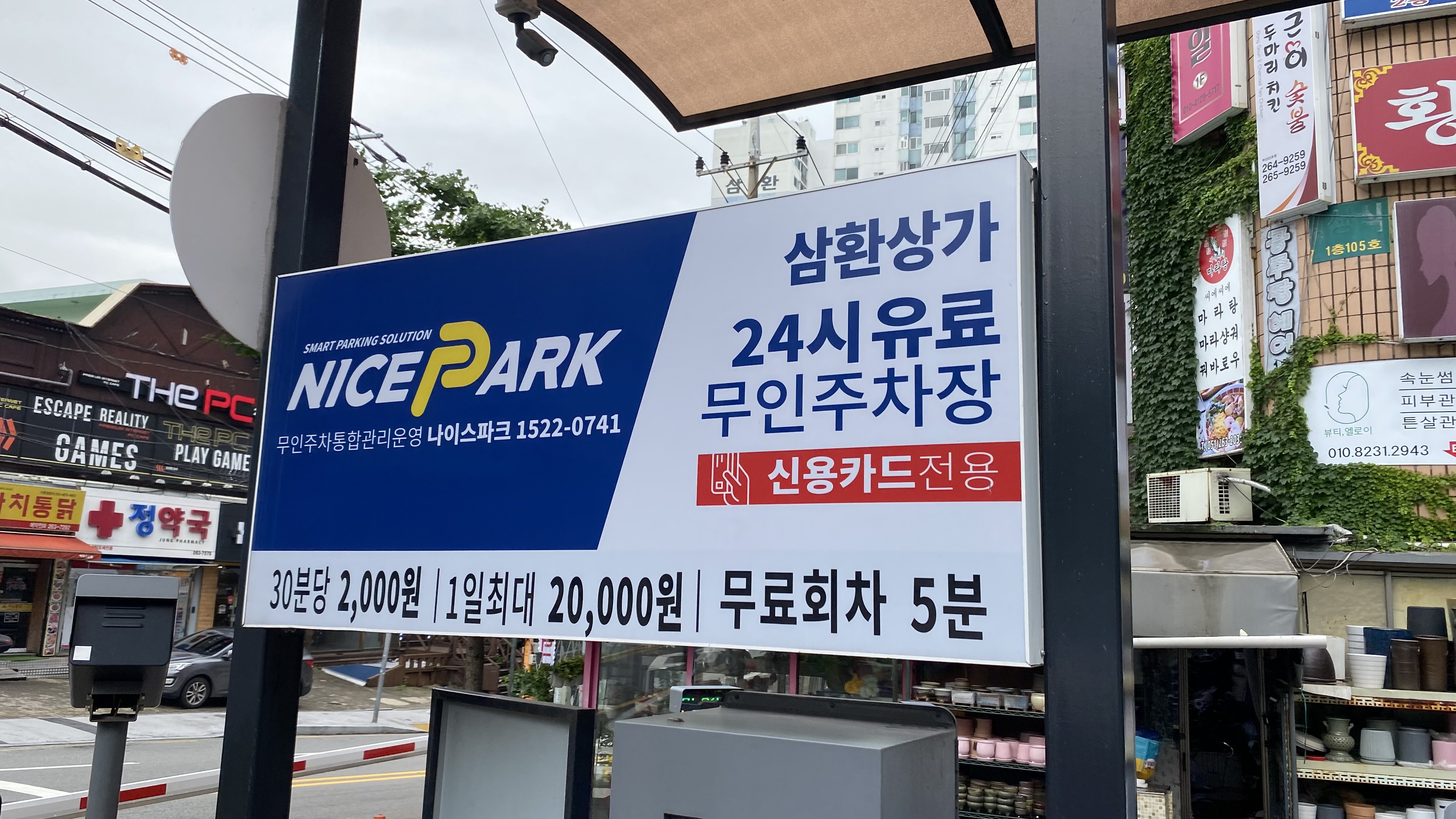 나이스파크 삼환 상가 주차장
