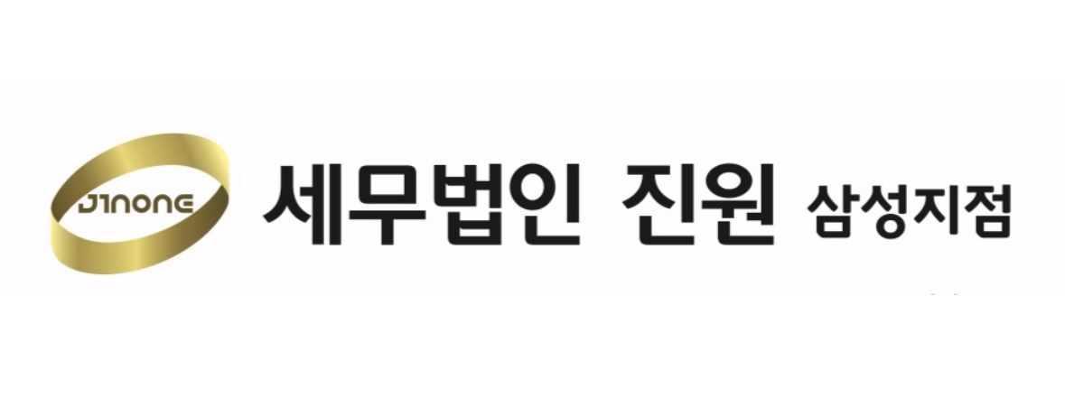 세무법인 진원 삼성지점