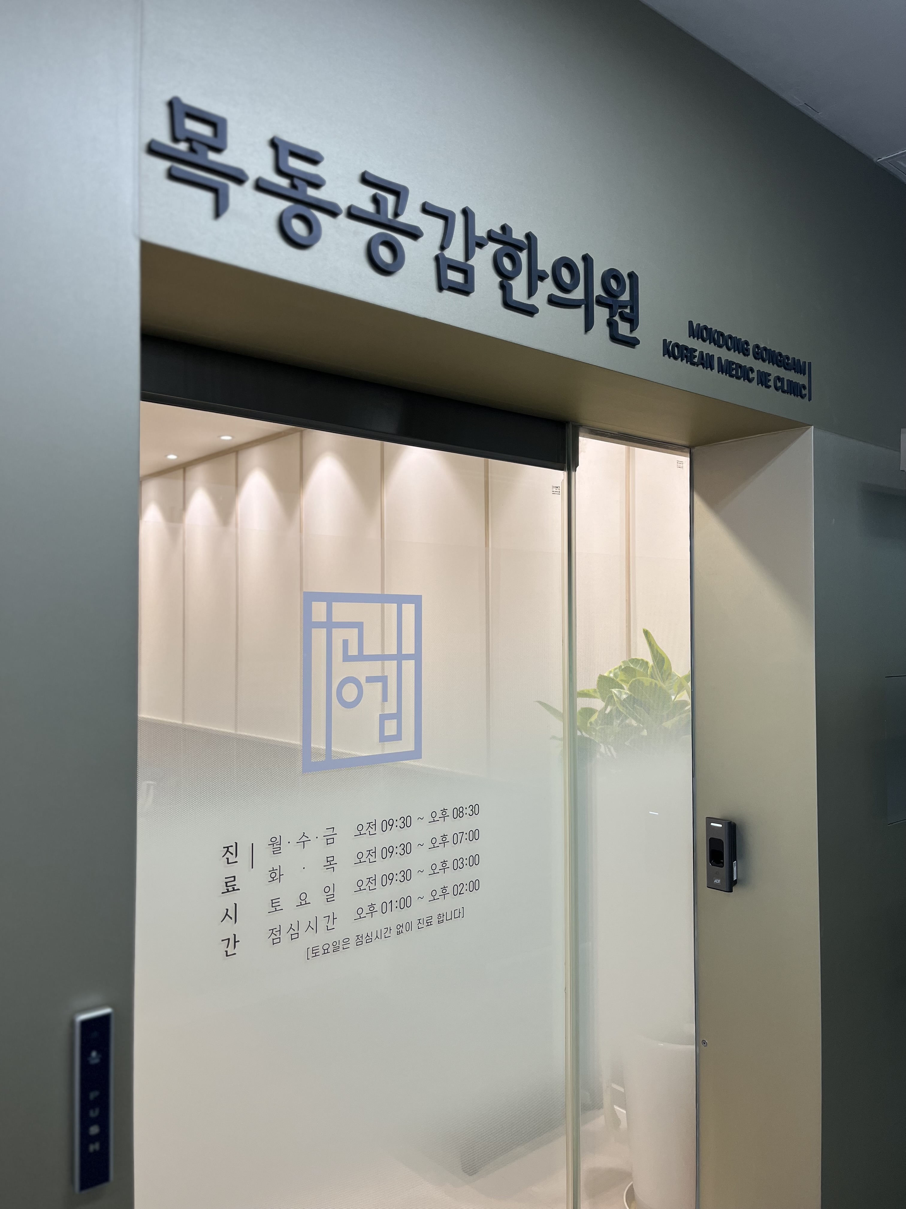 목동공감한의원
