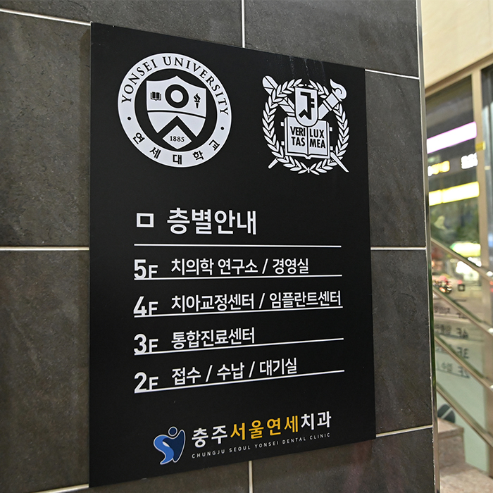 충주서울연세치과의원 대표 이미지