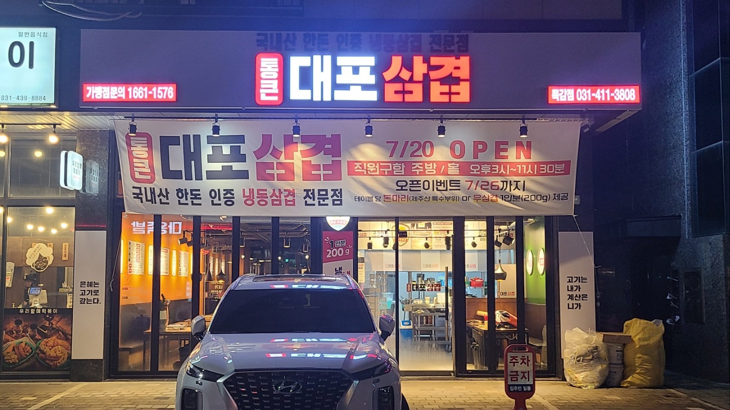 통큰대포삼겹 목감점