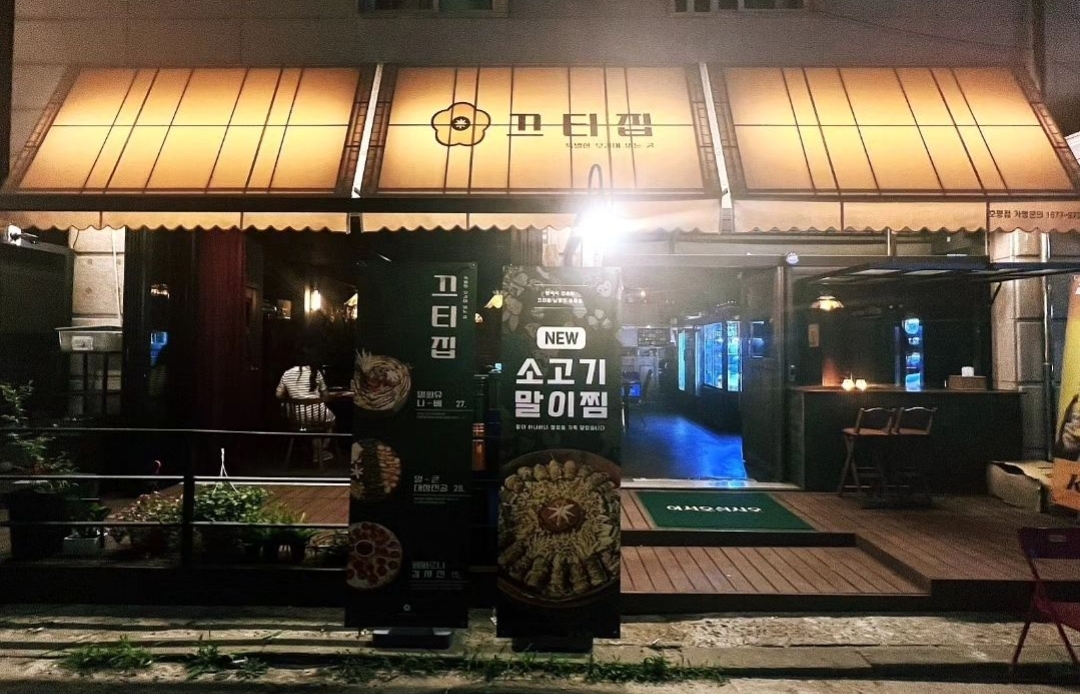 끄티집 호평점