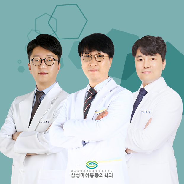 삼성마취통증의학과의원
