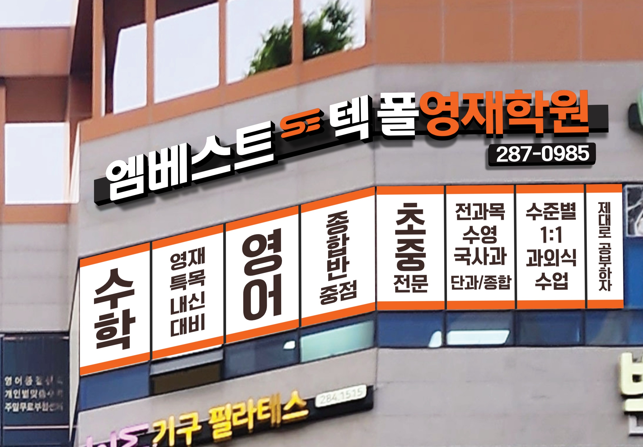 유가읍영어수학학원 엠베스트SE텍폴영재학원 테크노폴리스점