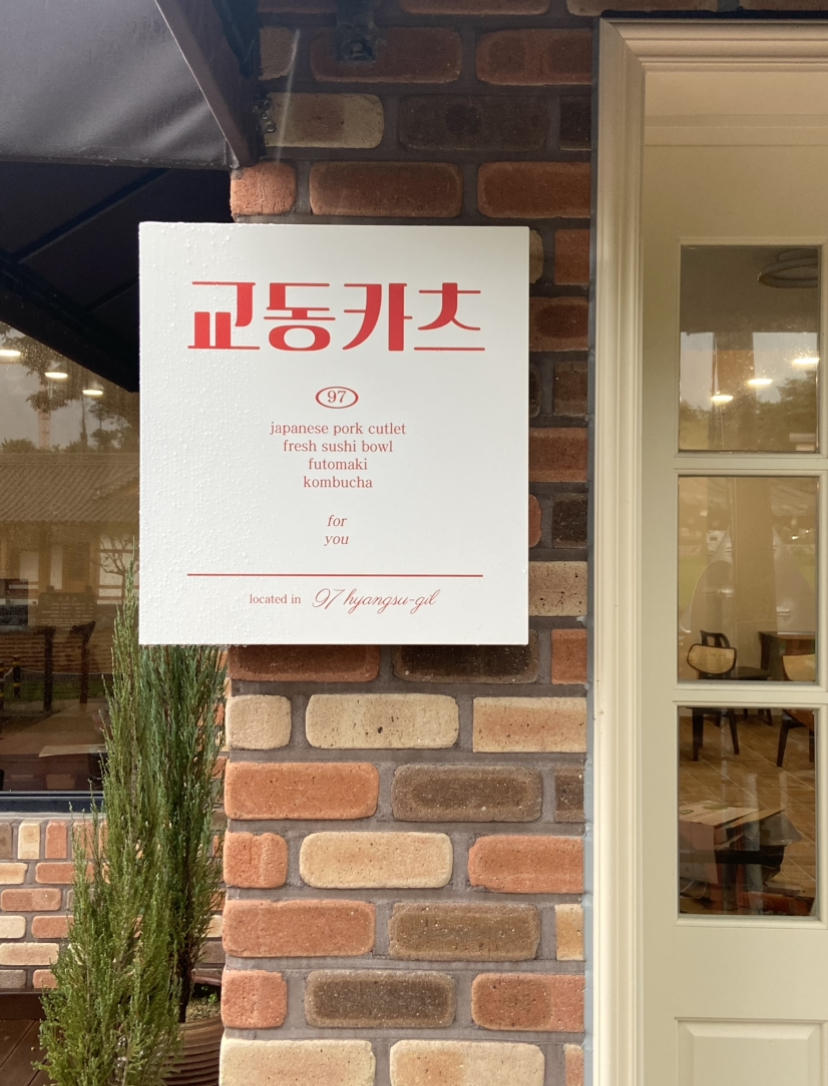 교동카츠