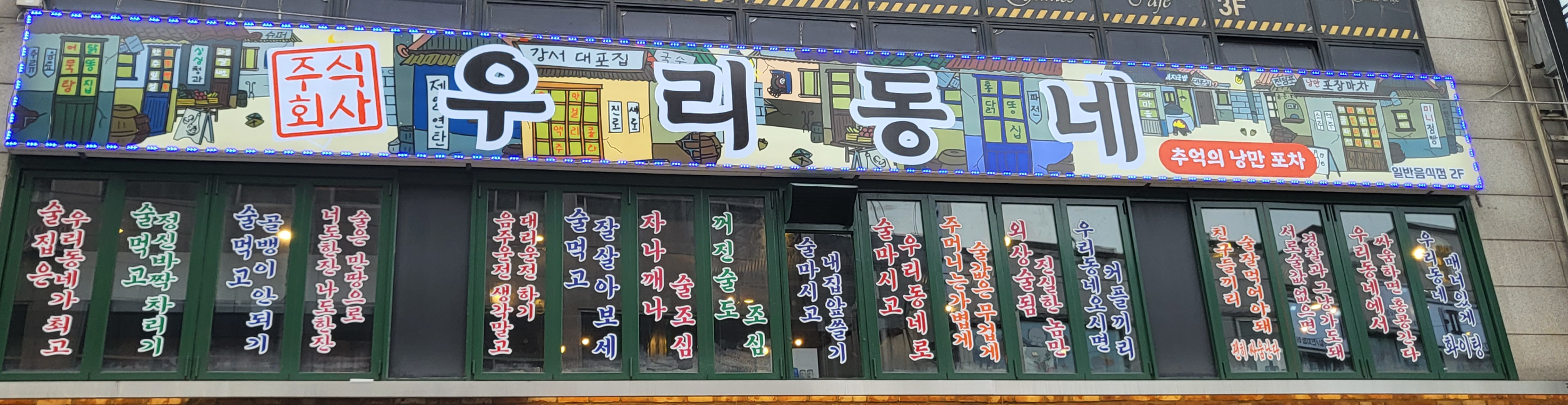 우리동네포차