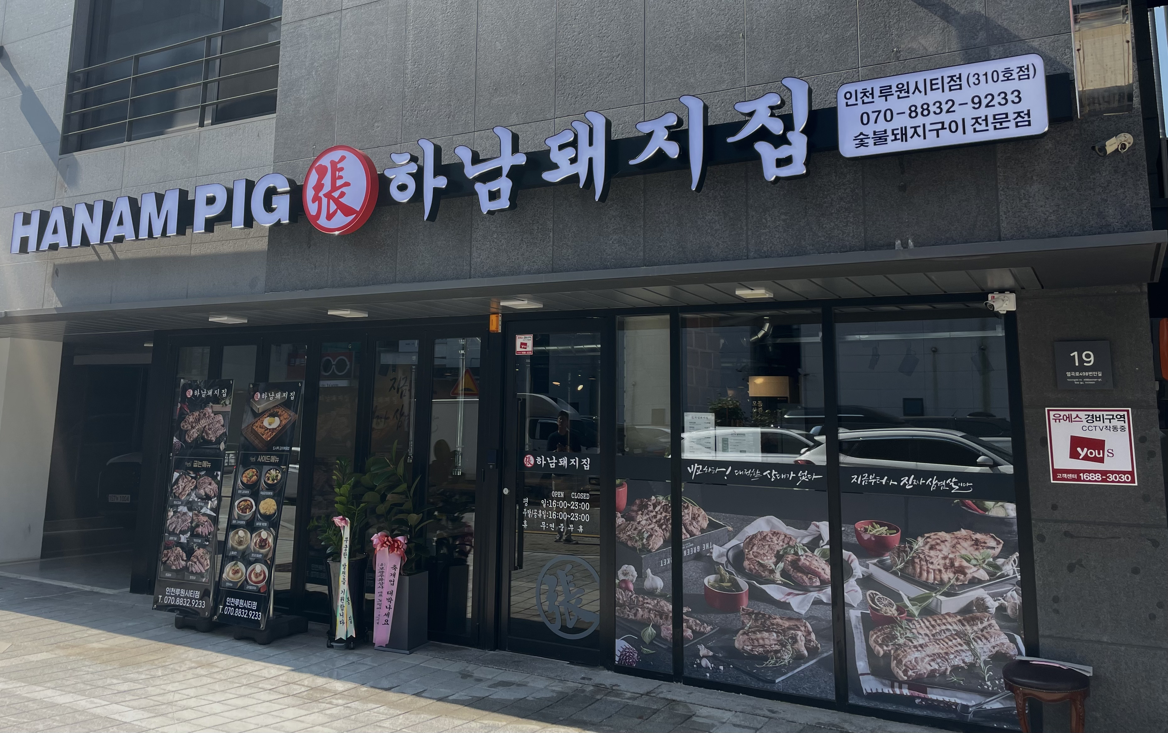 하남돼지집 루원시티점