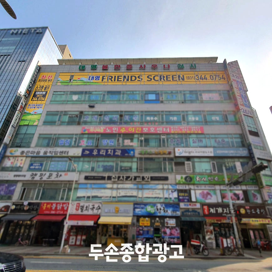 두손종합광고 인쇄간판