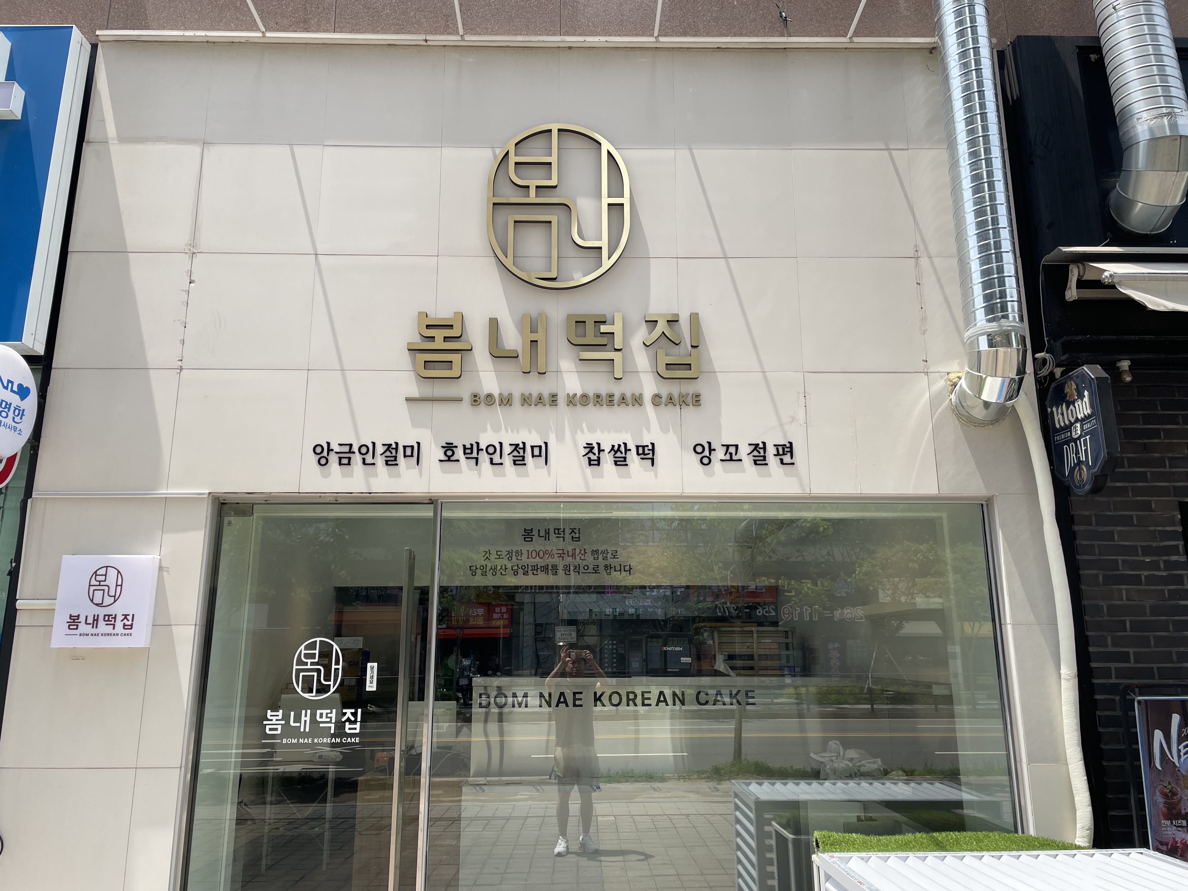 봄내떡집
