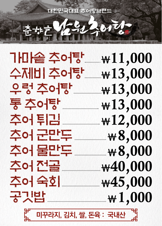 춘향골남원추어탕 인천송도점